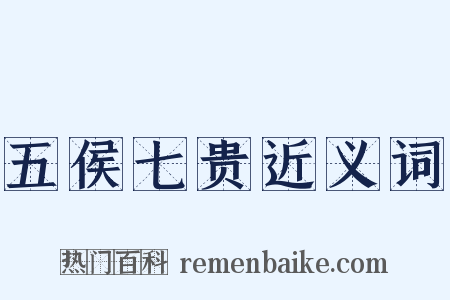 五侯七贵近义词是什么意思的图片